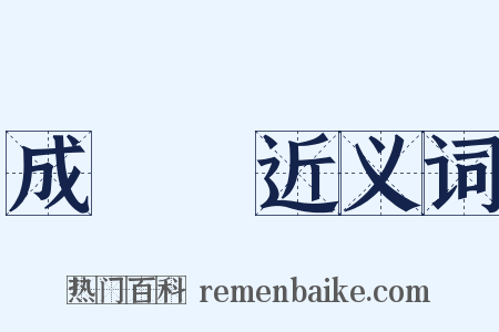 成實論近义词是什么意思的图片